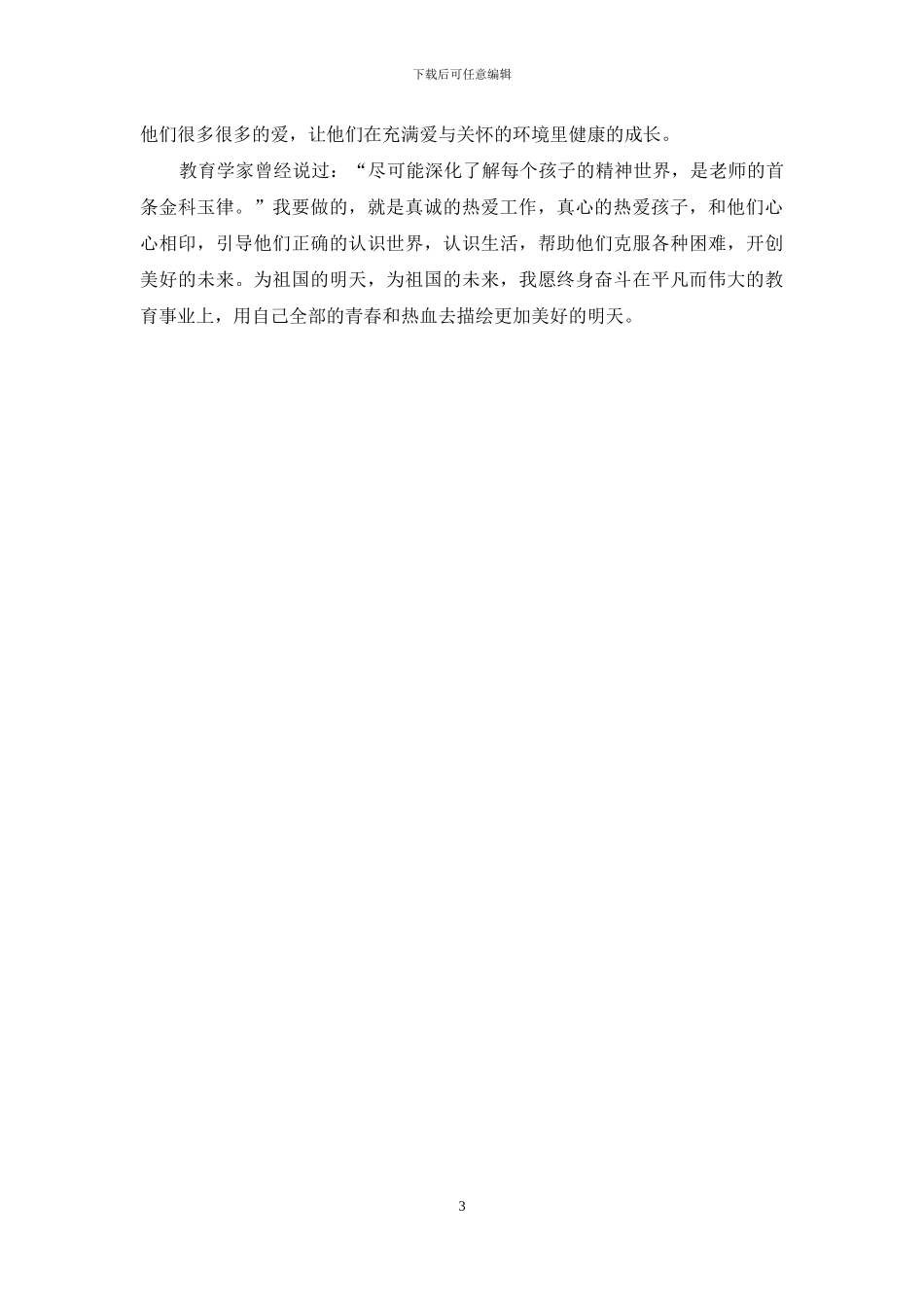 小学教师师德反思_第3页