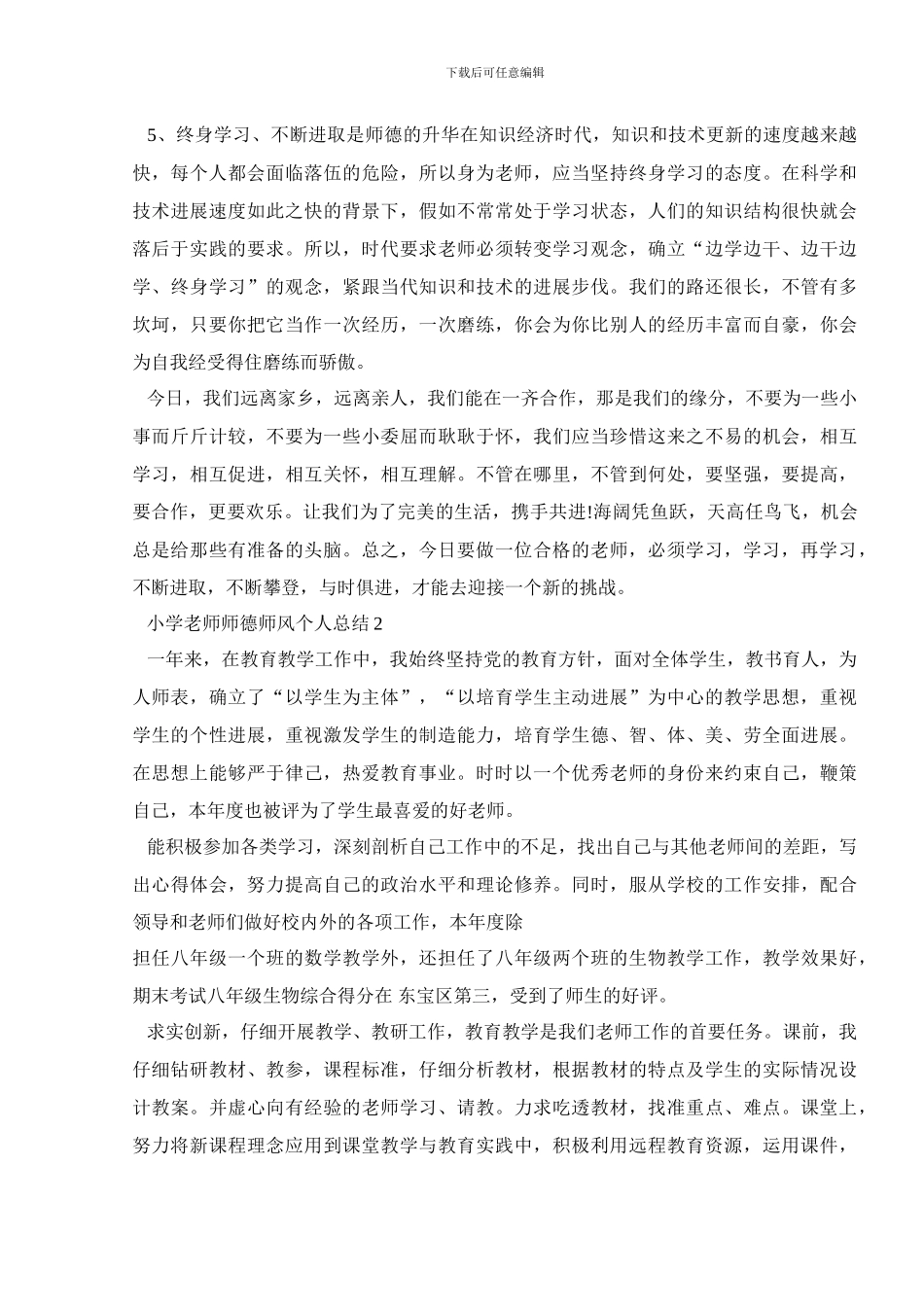 小学教师师德师风个人总结范文相关推荐_第2页