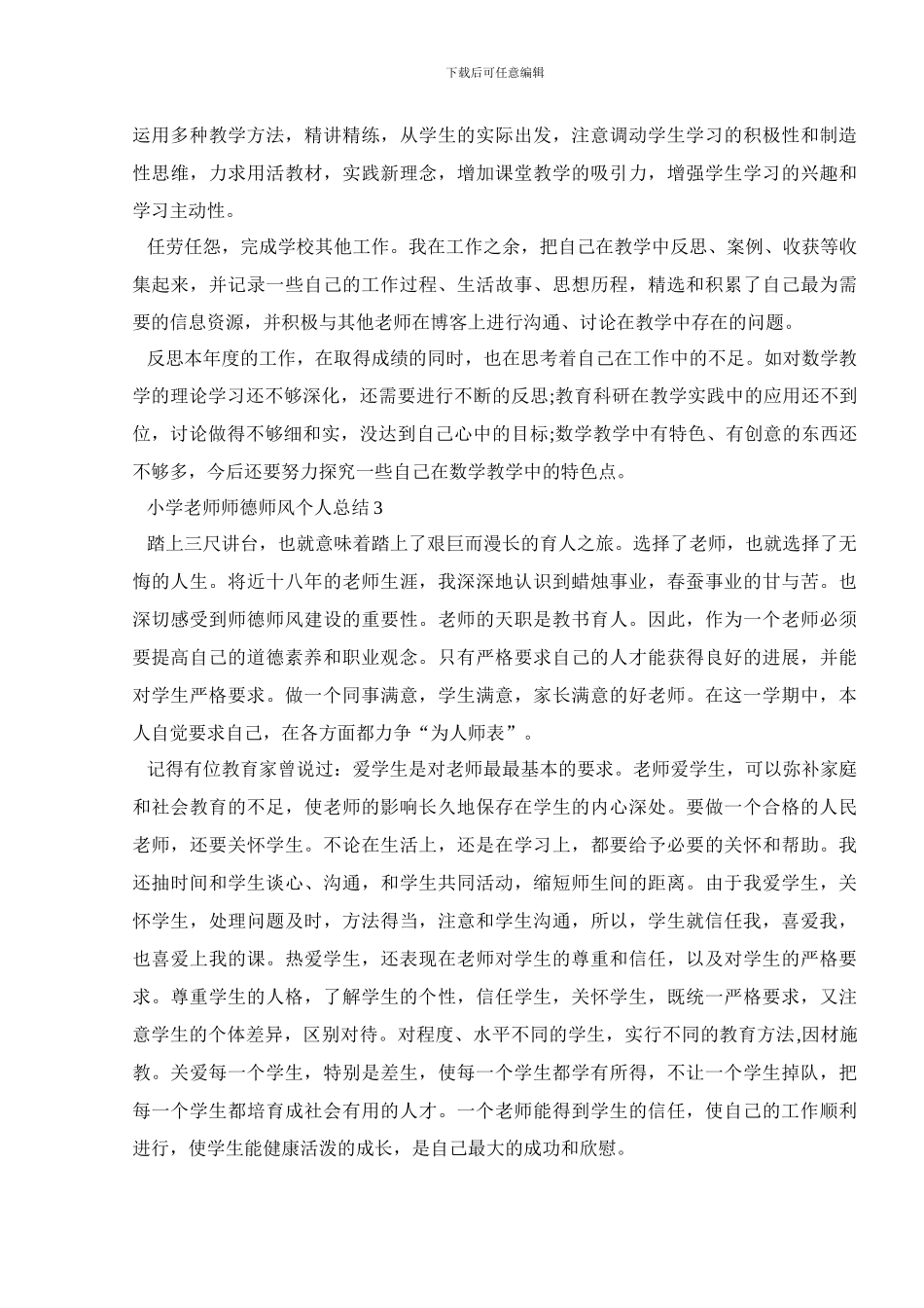 小学教师师德师风个人总结范文相关推荐_第3页