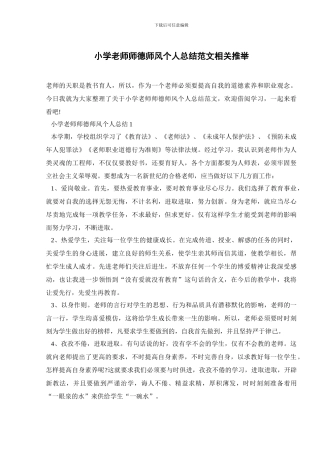 小学教师师德师风个人总结范文相关推荐