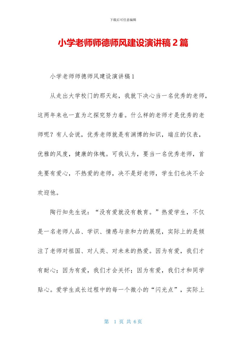 小学教师师德师风建设演讲稿2篇_第1页