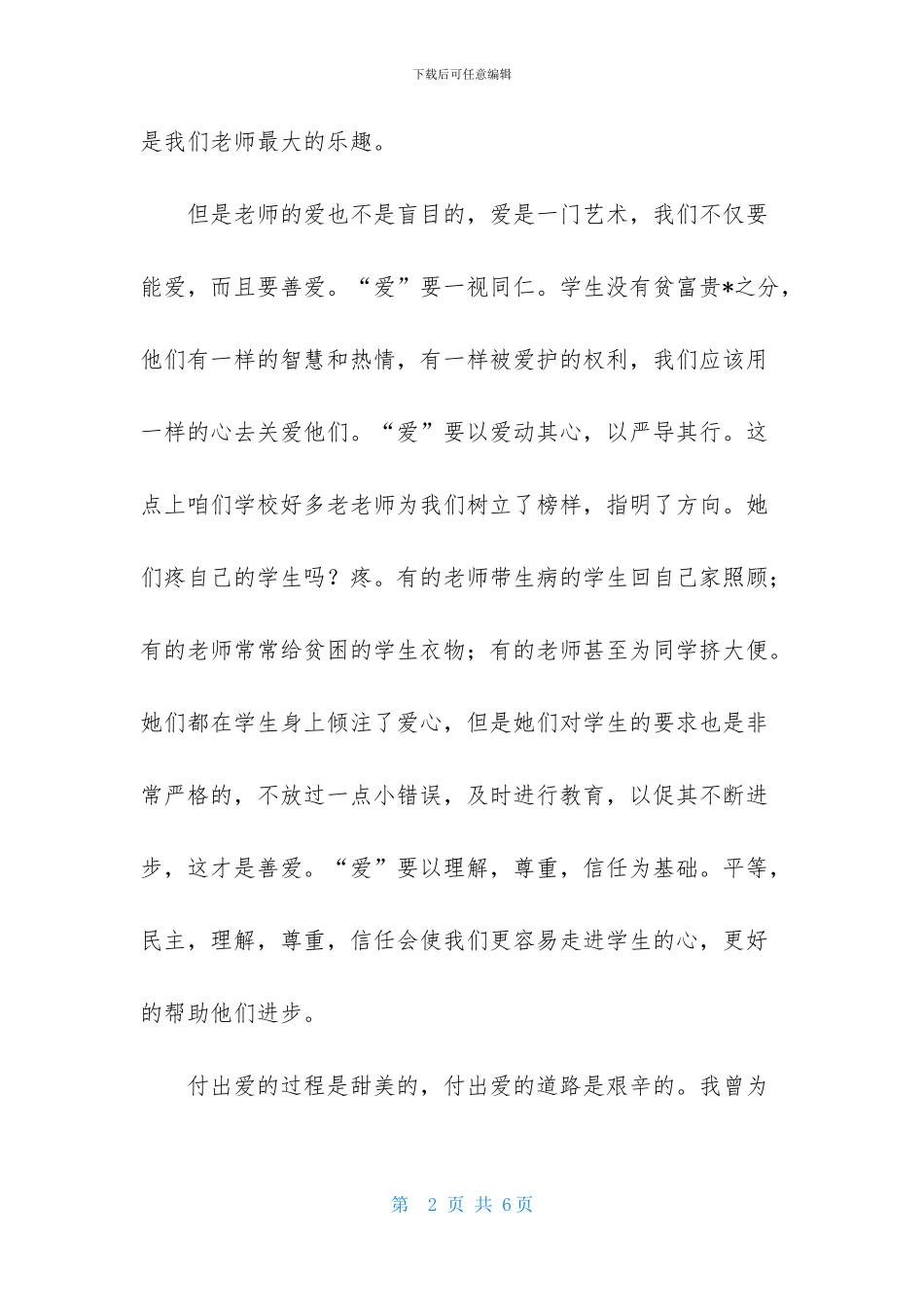 小学教师师德师风建设演讲稿2篇_第2页