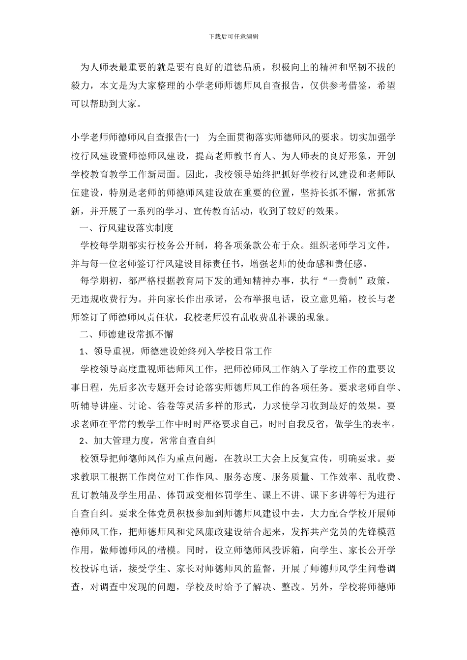 小学教师师德师风个人自查报告_第2页