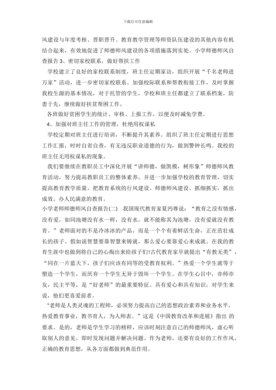 小学教师师德师风个人自查报告_第3页