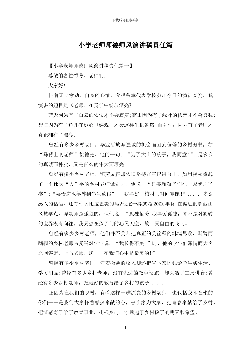 小学教师师德师风演讲稿责任篇_第1页