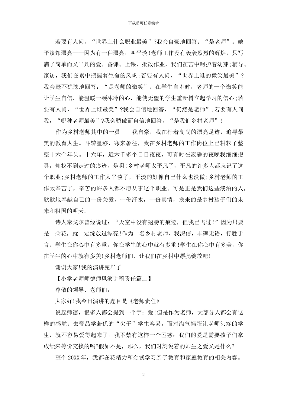 小学教师师德师风演讲稿责任篇_第2页