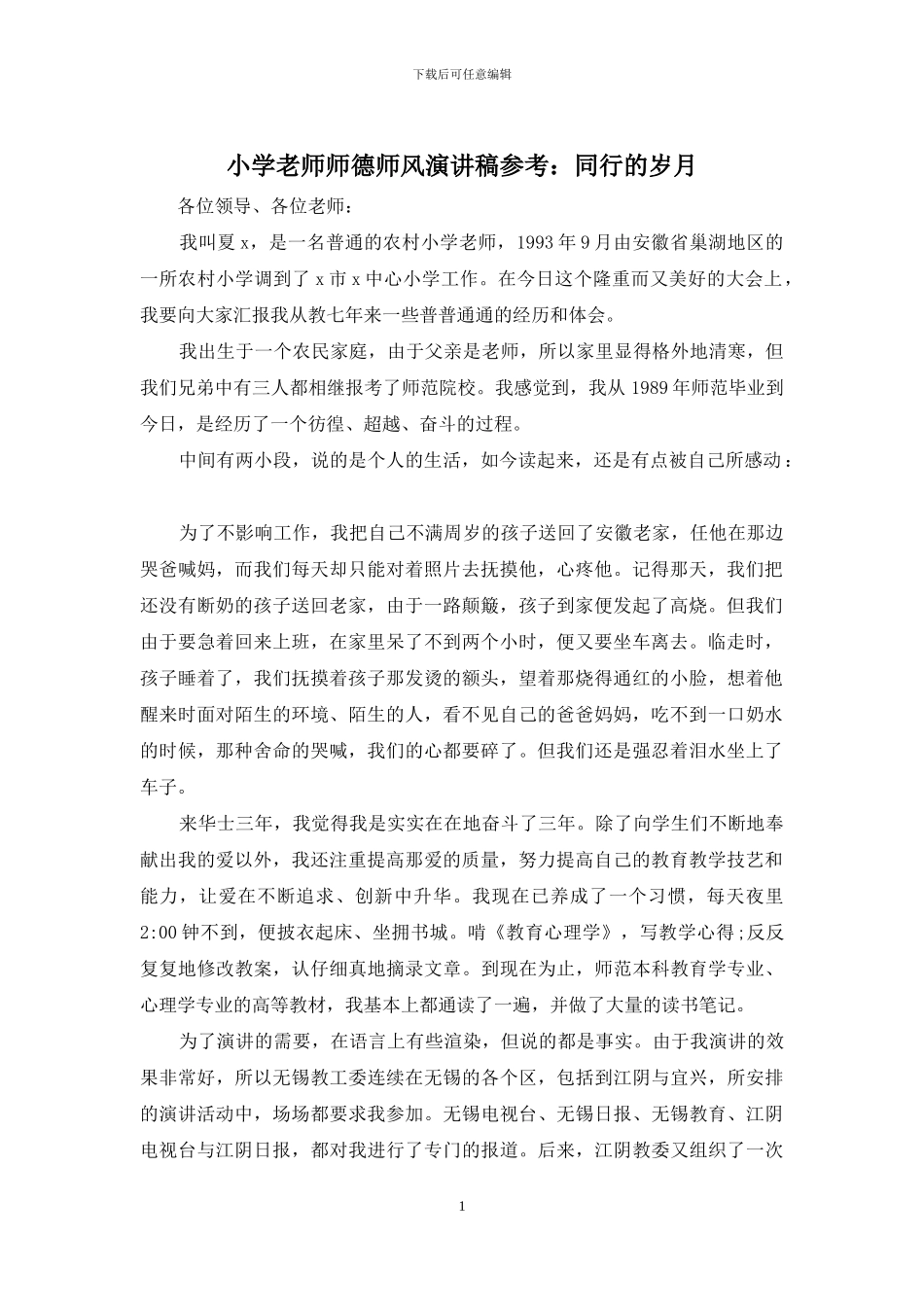 小学教师师德师风演讲稿参考：同行的岁月_第1页