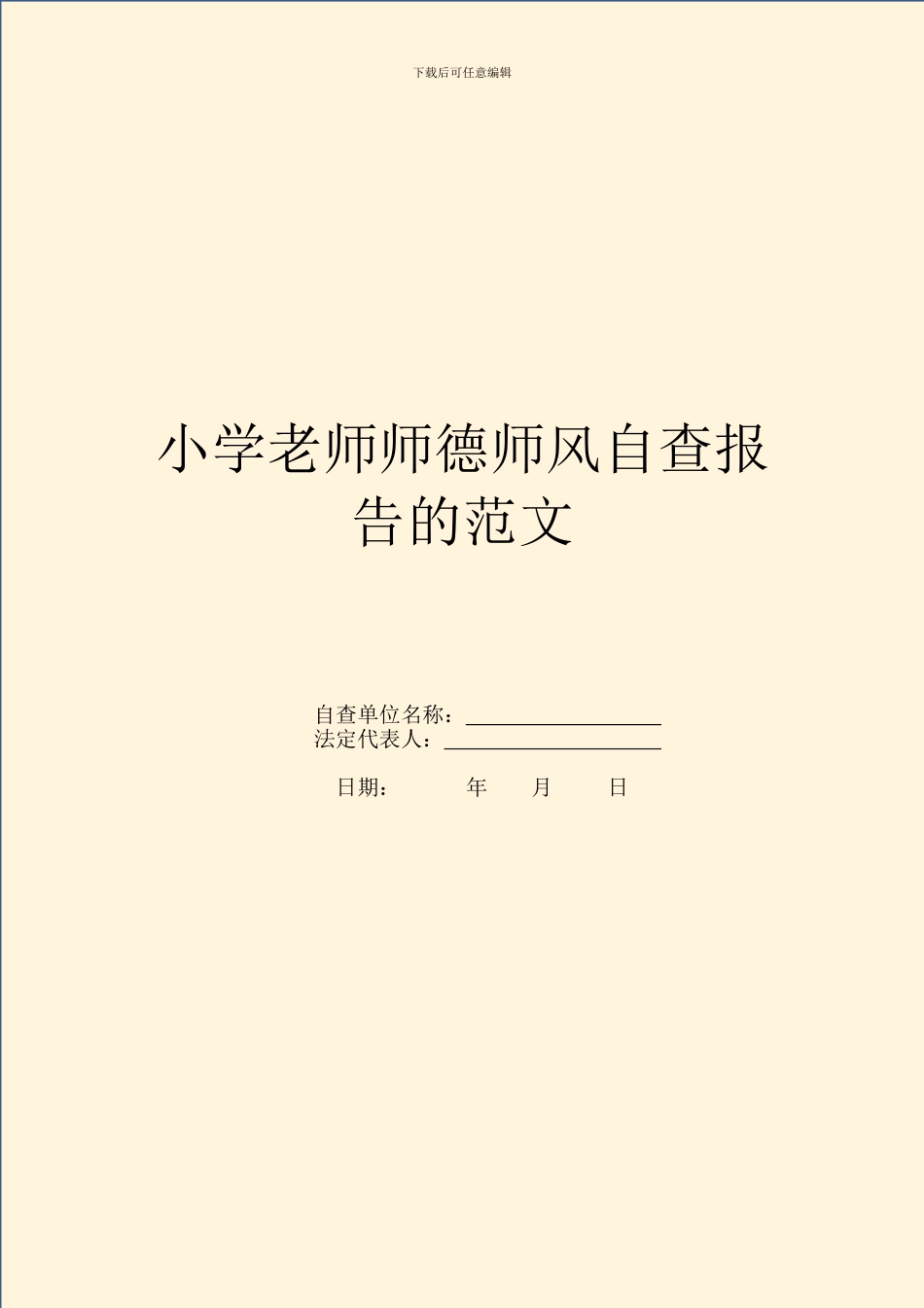 小学教师师德师风自查报告的范文_第1页