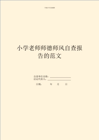 小学教师师德师风自查报告的范文