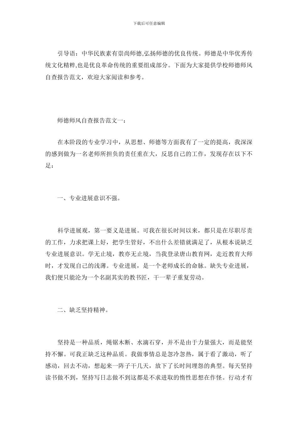 小学教师师德师风自查报告范文精选_第2页