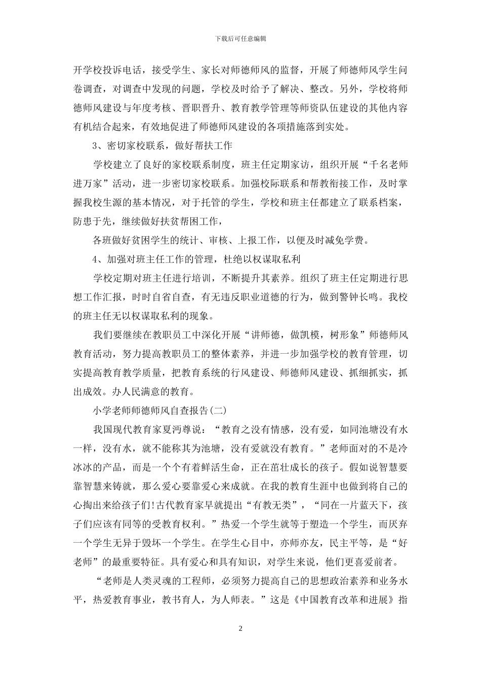 小学教师师德师风自查报告的范文_第2页