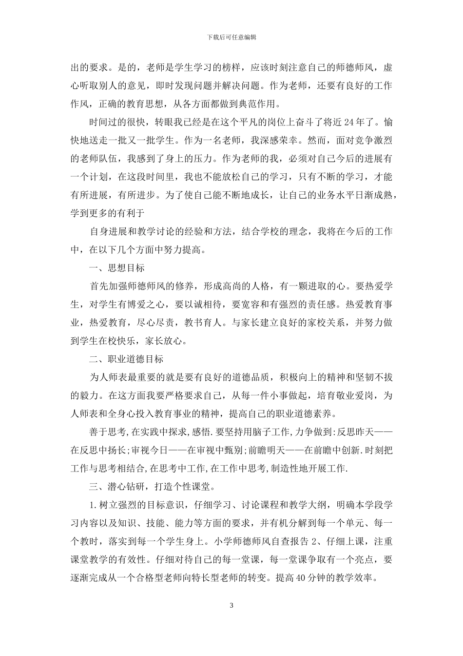 小学教师师德师风自查报告的范文_第3页