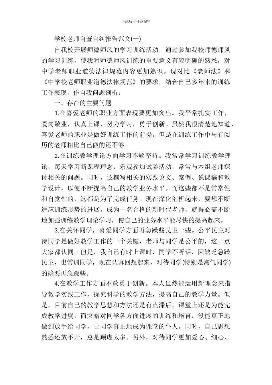 小学教师师德师风自查自纠报告范文_第2页