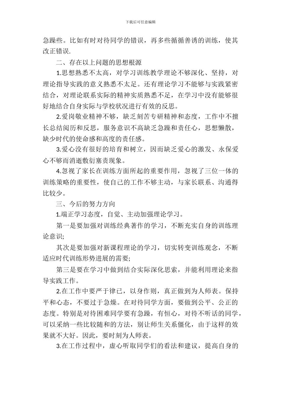 小学教师师德师风自查自纠报告范文_第3页