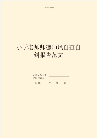 小学教师师德师风自查自纠报告范文