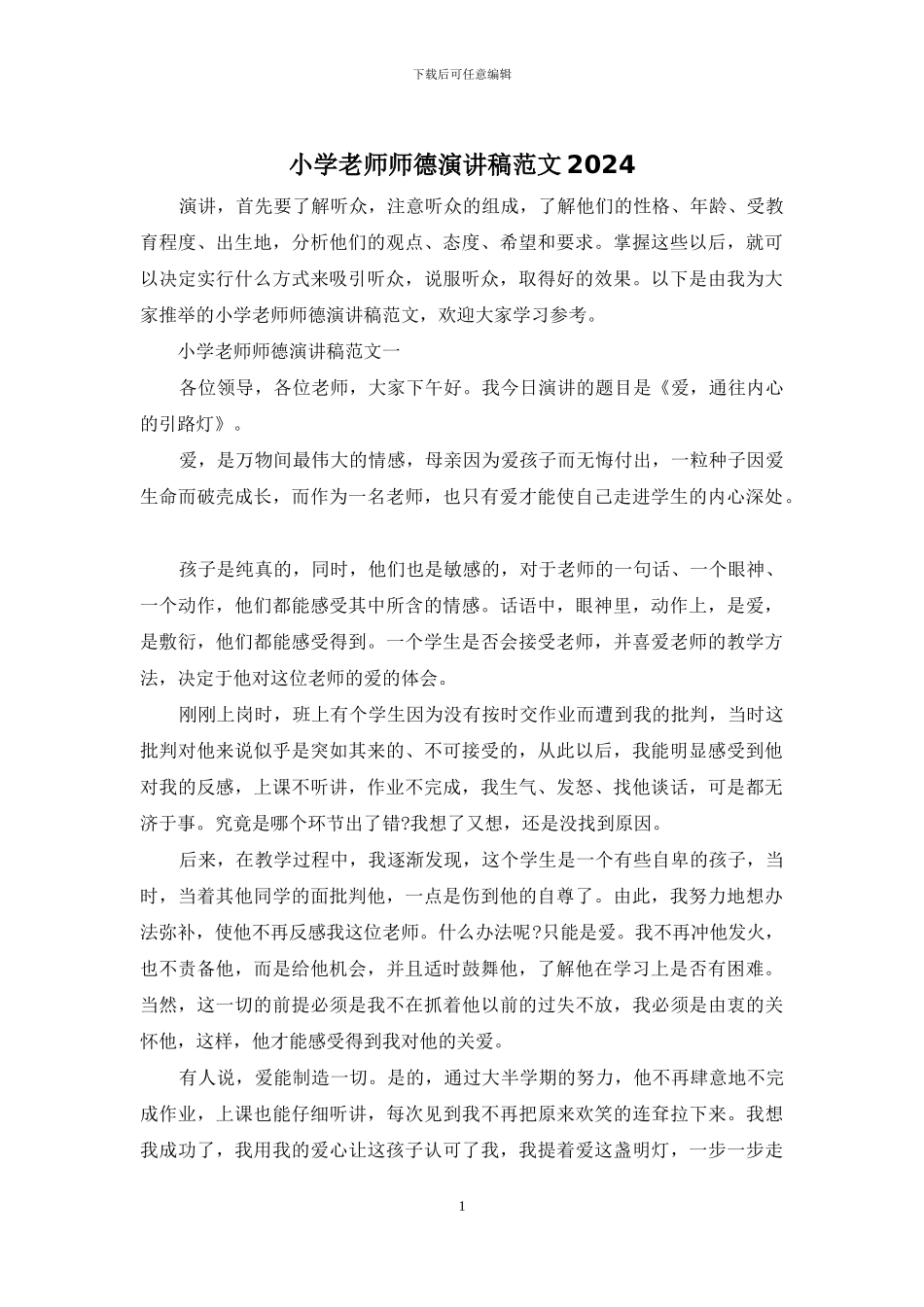 小学教师师德演讲稿范文2024_第1页