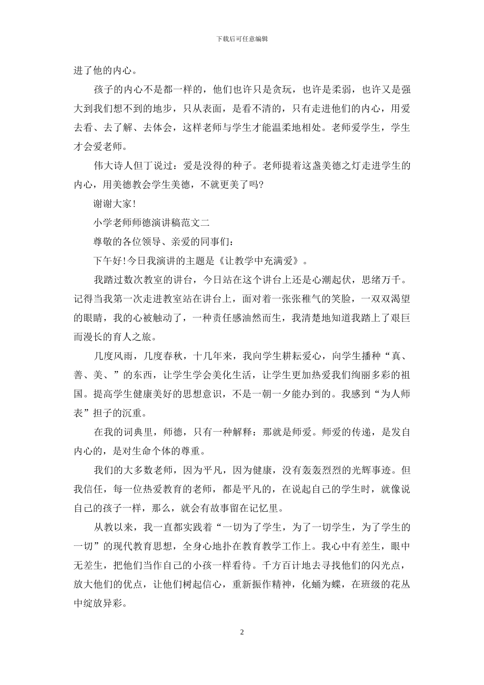 小学教师师德演讲稿范文2024_第2页