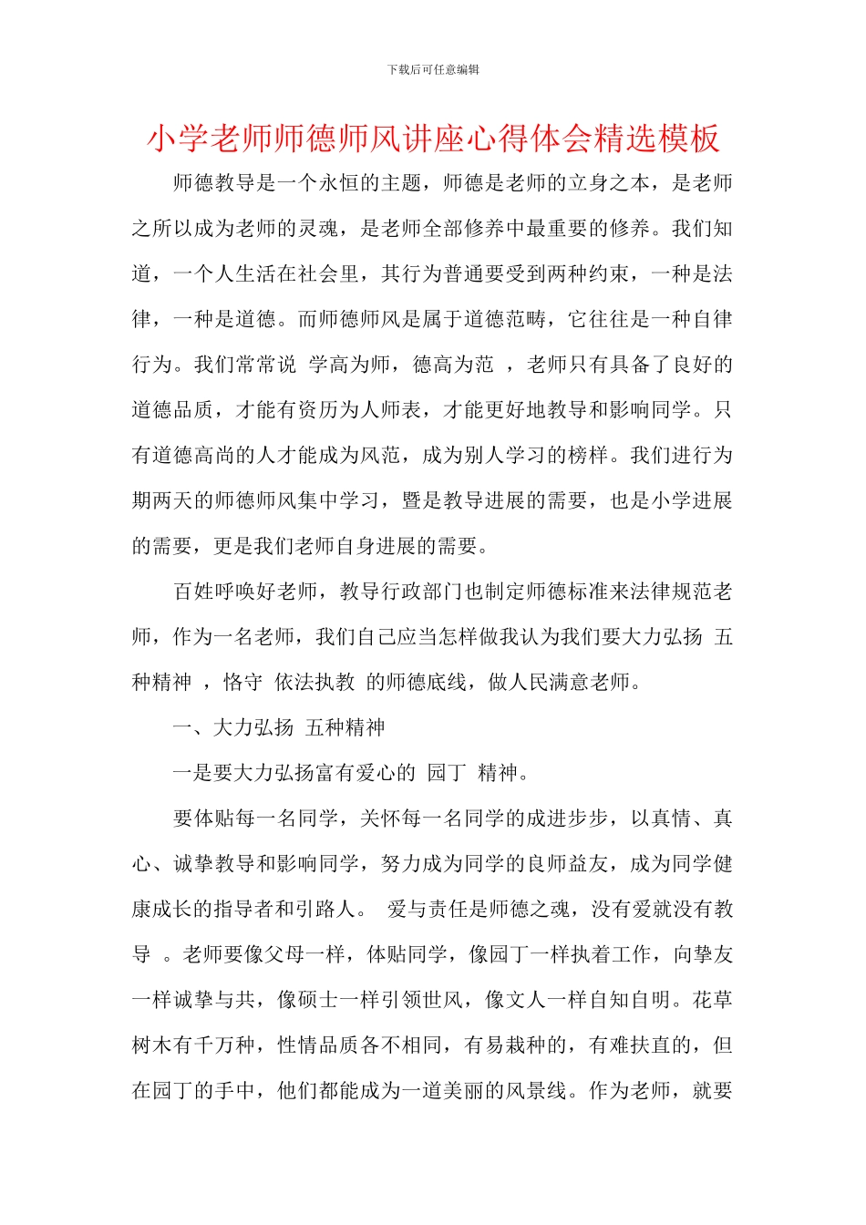 小学教师师德师风讲座心得体会精选模板_第1页