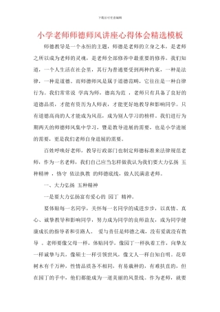 小学教师师德师风讲座心得体会精选模板