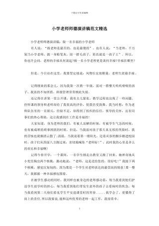 小学教师师德演讲稿范文精选