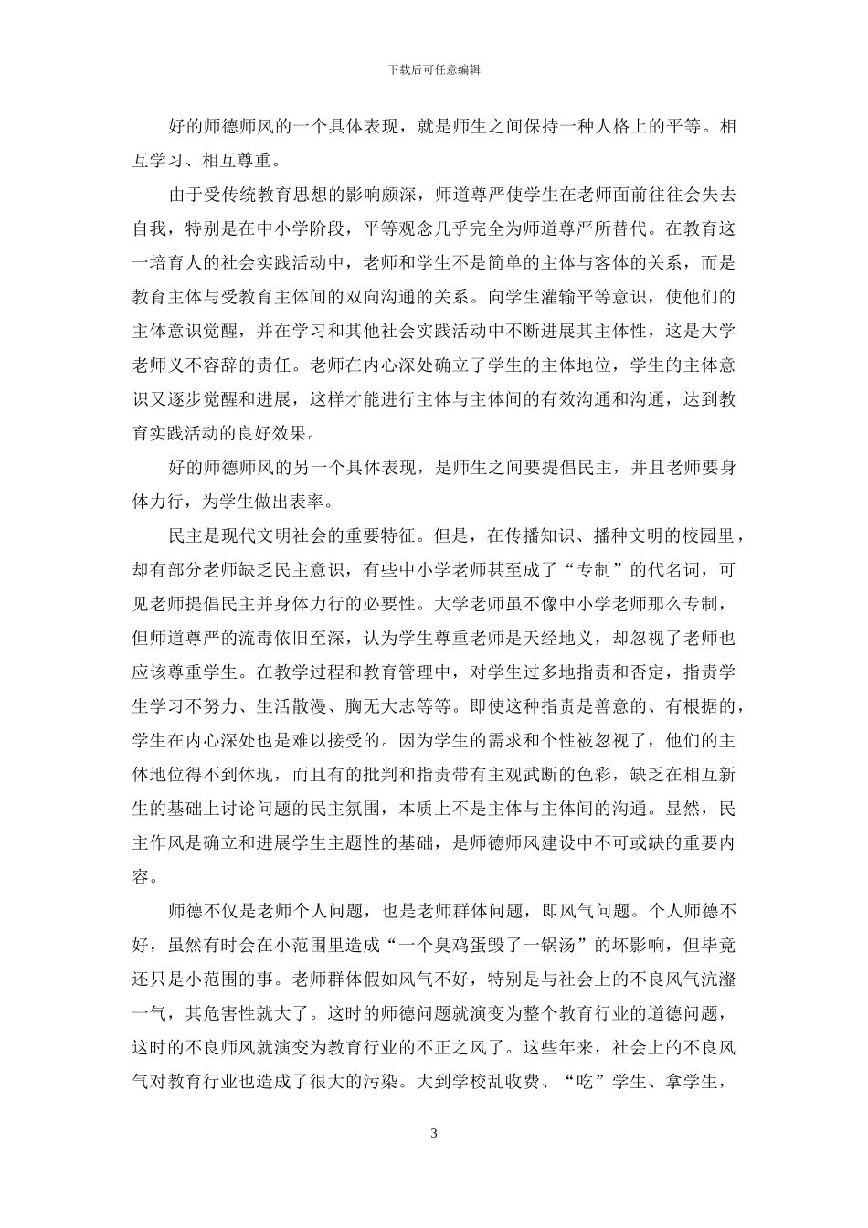 小学教师师德的演讲稿范文_第3页