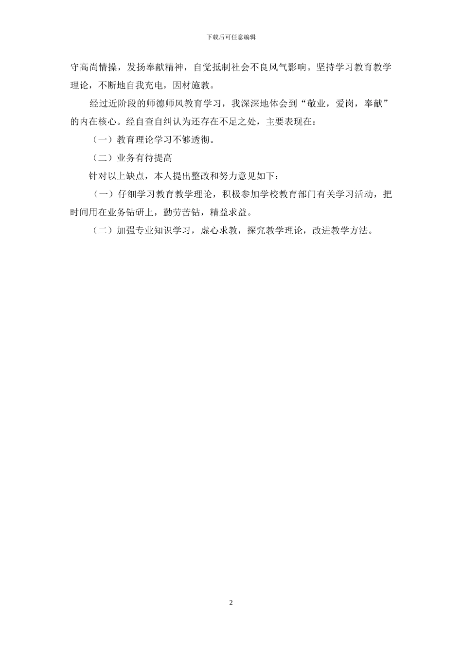 小学教师师德自查报告模板_第2页