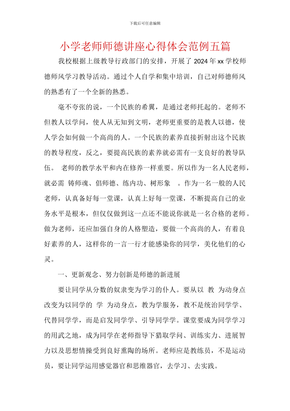 小学教师师德讲座心得体会范例五篇_第1页