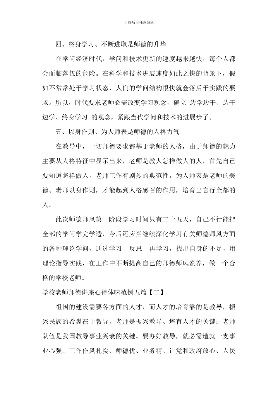 小学教师师德讲座心得体会范例五篇_第3页