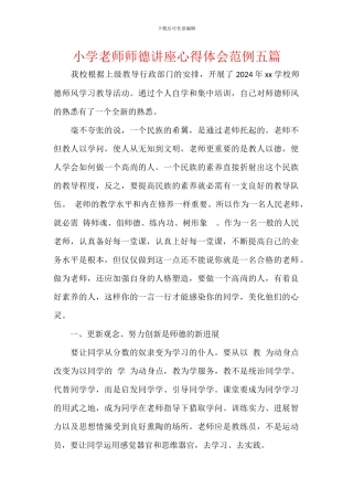 小学教师师德讲座心得体会范例五篇