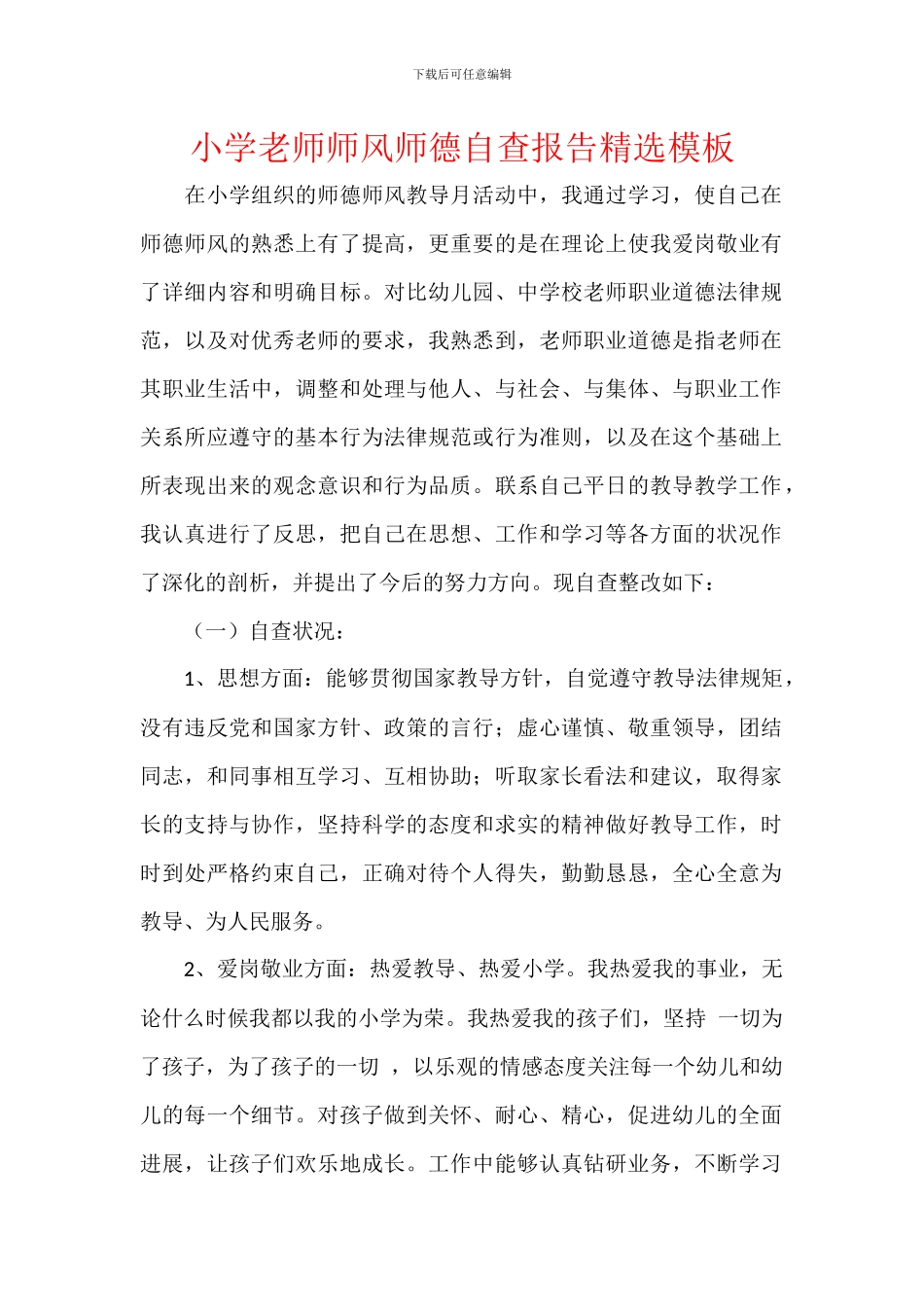 小学教师师风师德自查报告精选模板_第1页