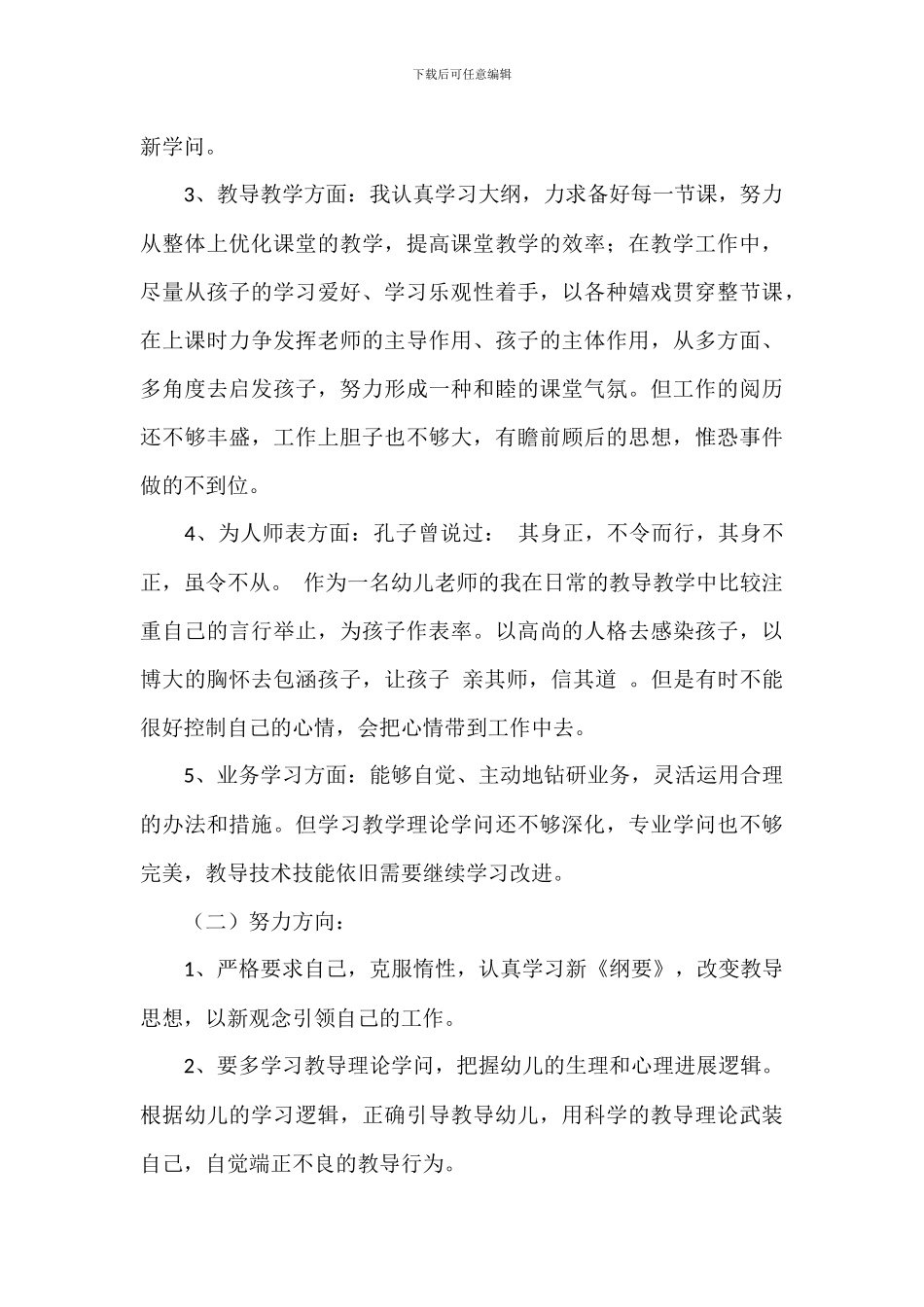 小学教师师风师德自查报告精选模板_第2页