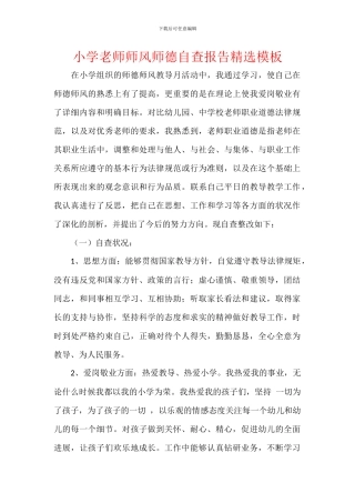 小学教师师风师德自查报告精选模板