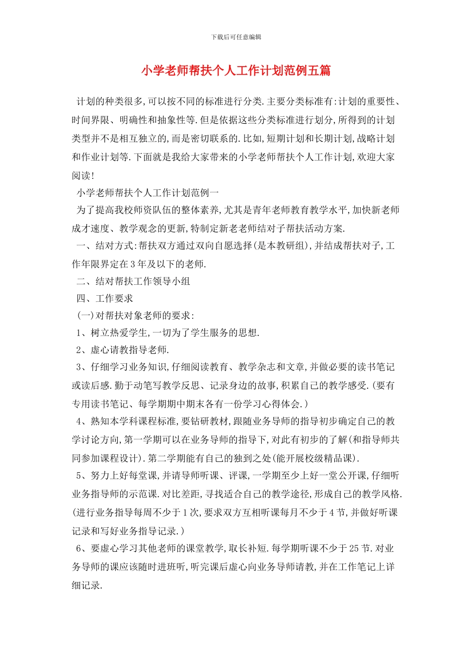 小学教师帮扶个人工作计划范例五篇_第1页