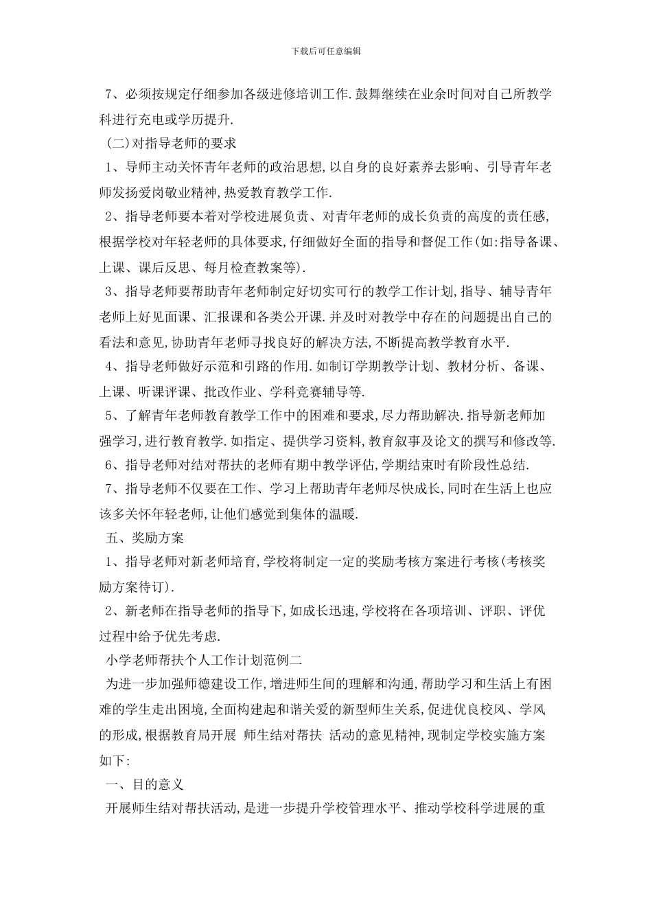小学教师帮扶个人工作计划范例五篇_第2页
