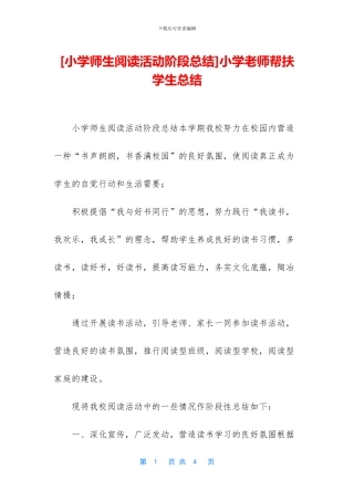 小学教师帮扶学生总结