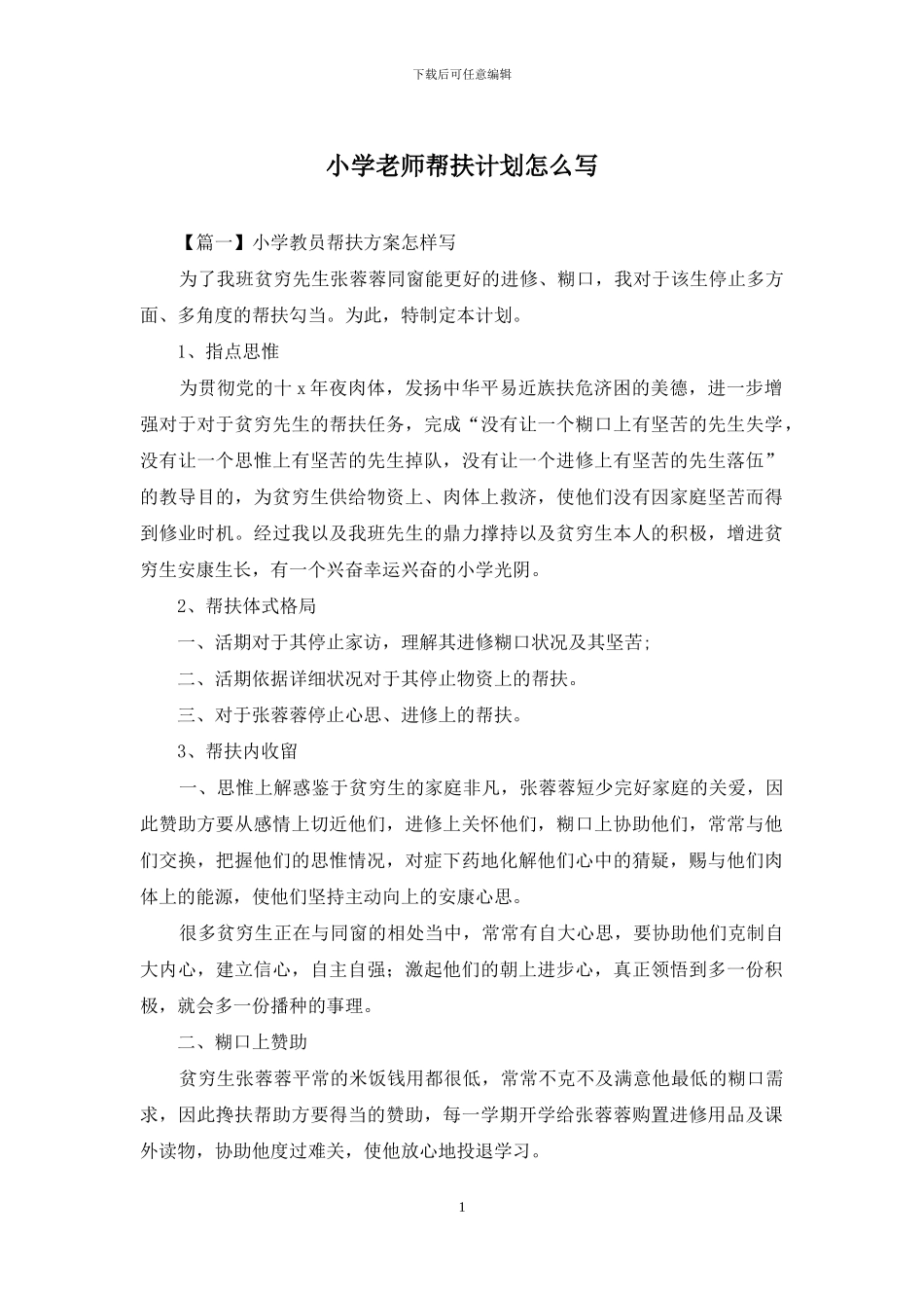 小学教师帮扶计划怎么写_第1页