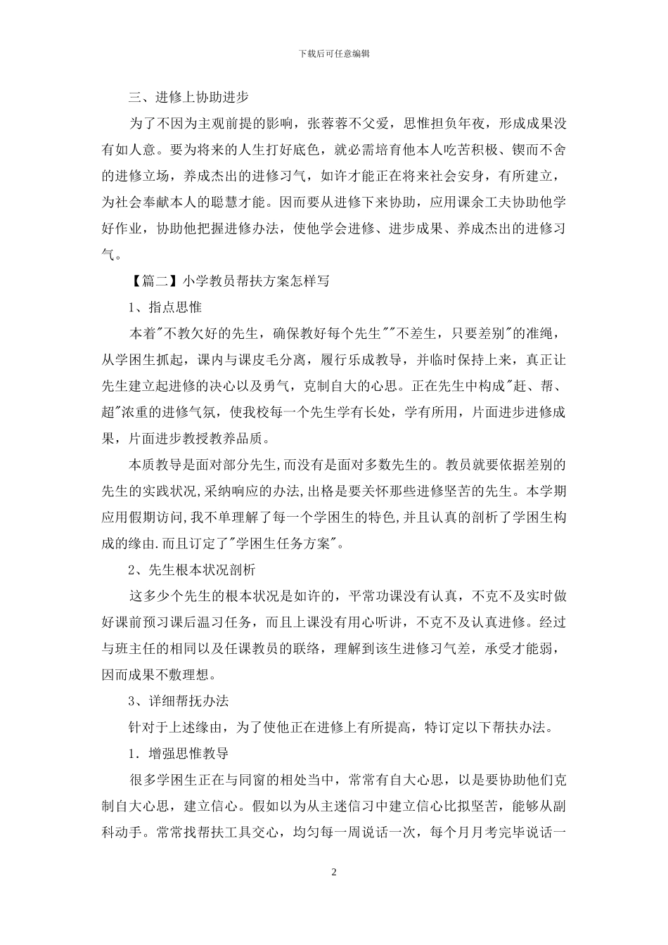 小学教师帮扶计划怎么写_第2页