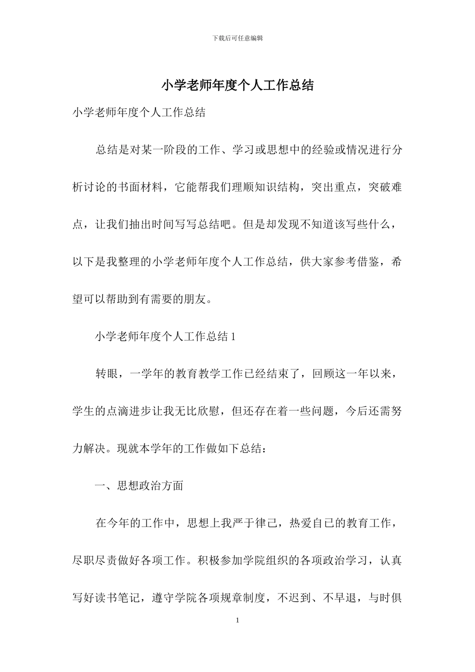 小学教师年度个人工作总结_第1页