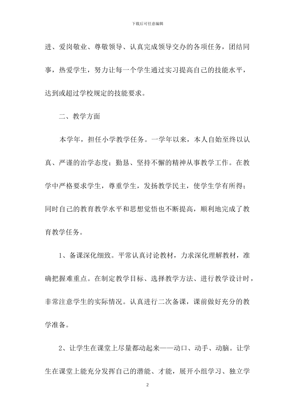 小学教师年度个人工作总结_第2页