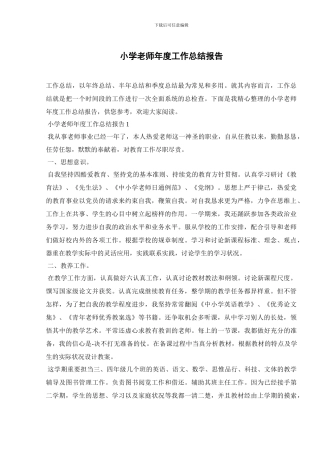 小学教师年度工作总结报告