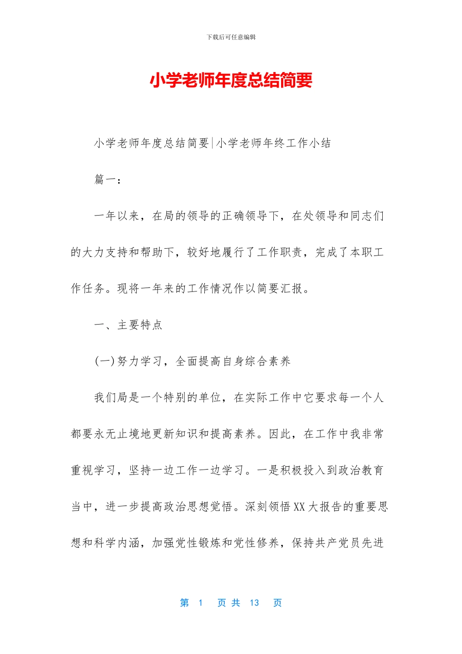小学教师年度总结简要_第1页