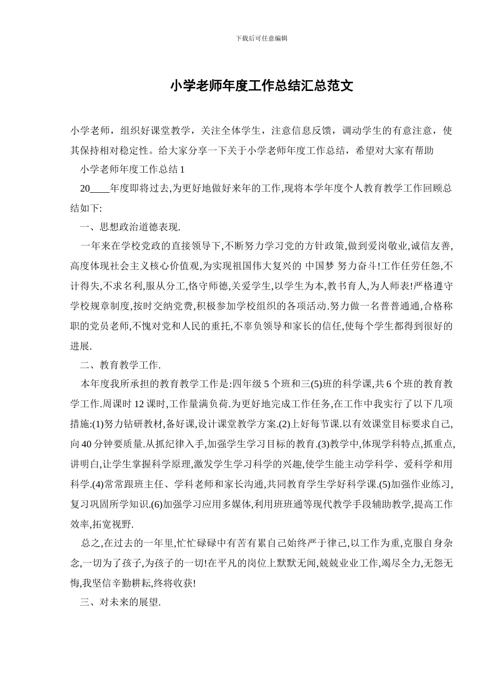 小学教师年度工作总结汇总范文_第1页
