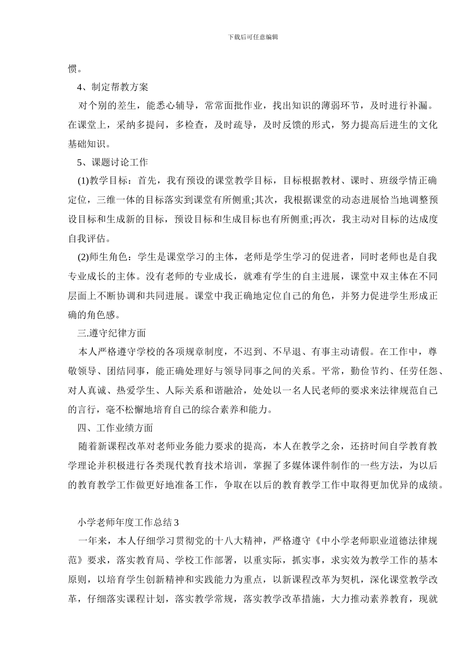 小学教师年度工作总结汇总范文_第3页