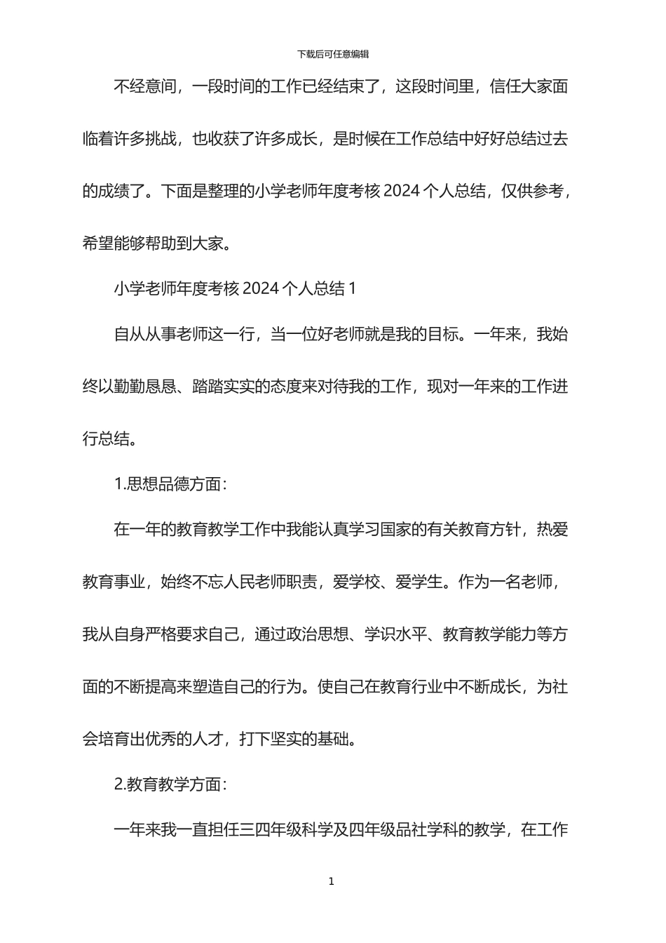小学教师年度考核2024个人总结_第1页