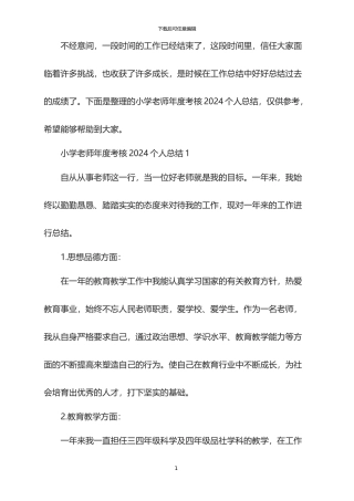 小学教师年度考核2024个人总结