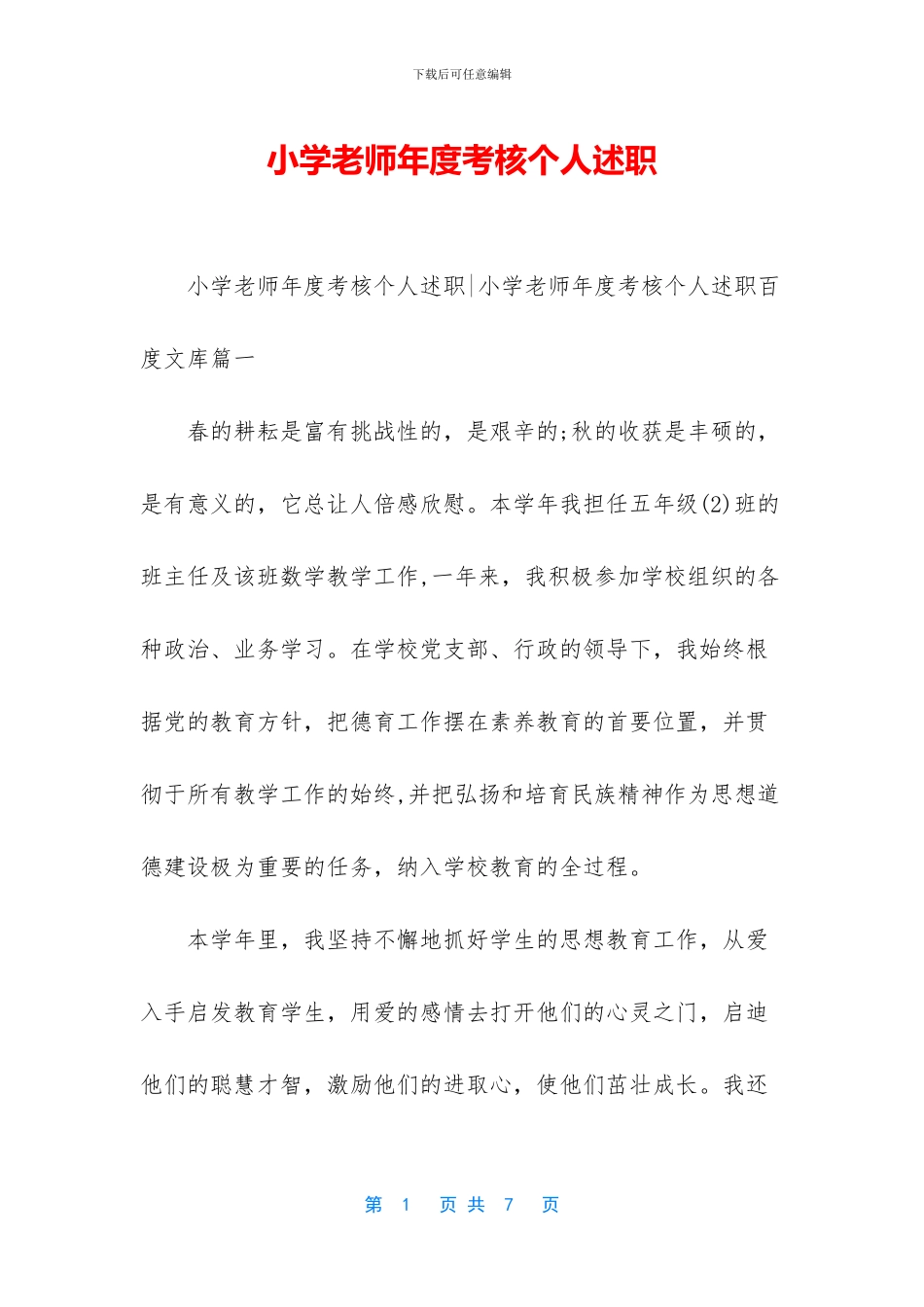 小学教师年度考核个人述职_第1页