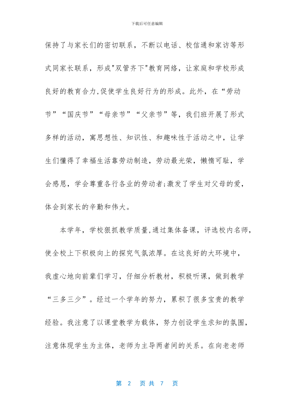 小学教师年度考核个人述职_第2页