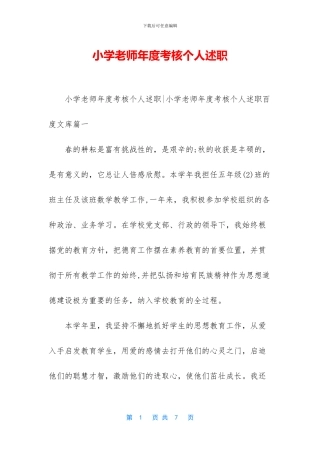 小学教师年度考核个人述职