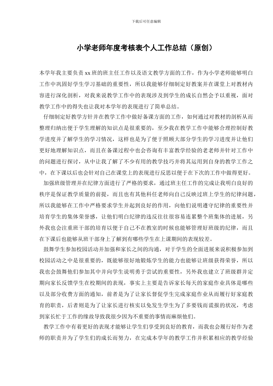 小学教师年度考核表个人工作总结_第1页