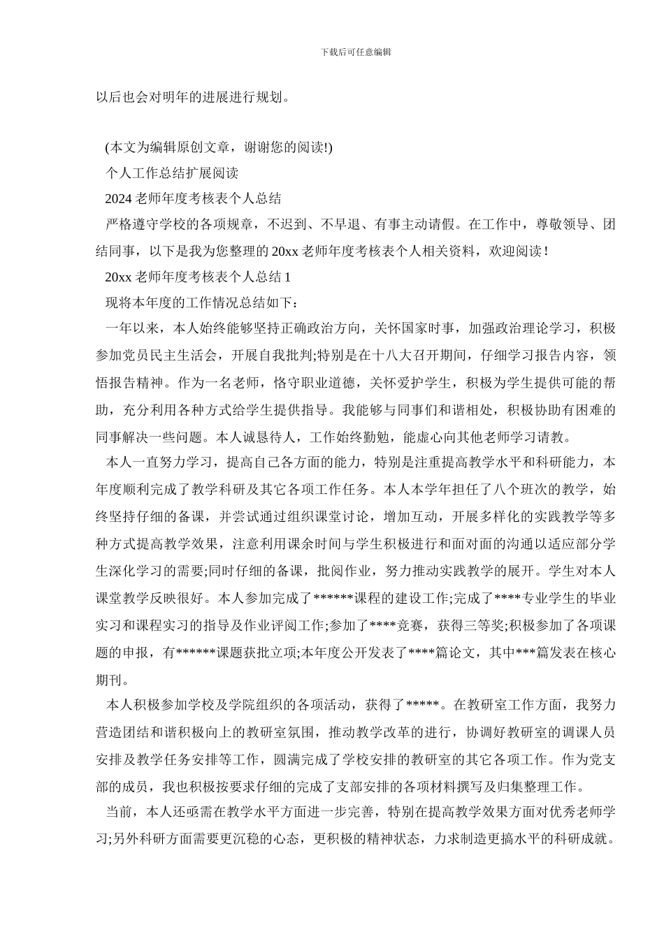 小学教师年度考核表个人工作总结_第2页